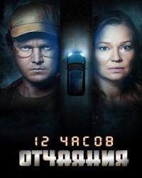 12 часов отчаяния (2023) смотреть онлайн